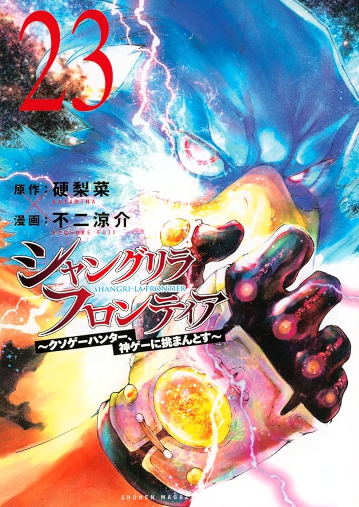 シャングリラ・フロンティア(23) ~クソゲーハンター、神ゲーに挑まんと