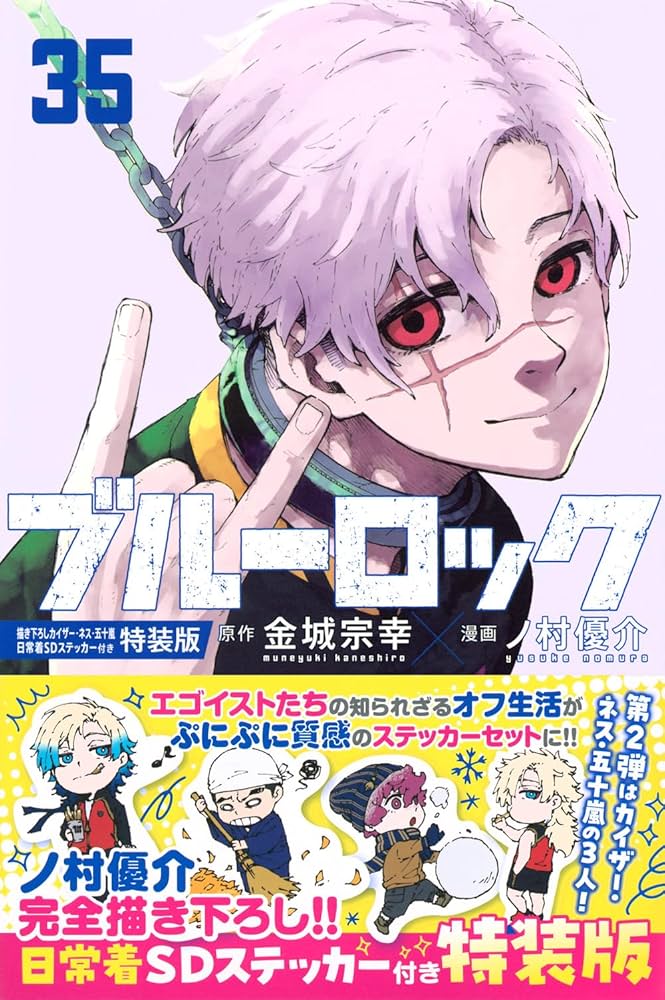 ブルーロック(35) 描き下ろしカイザー・ネス・五十嵐日常着SD