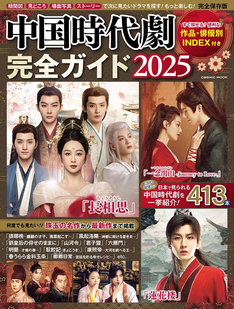 中国時代劇完全ガイド2025 (COSMIC MOOK) | コスミック出版 |本 | 通販