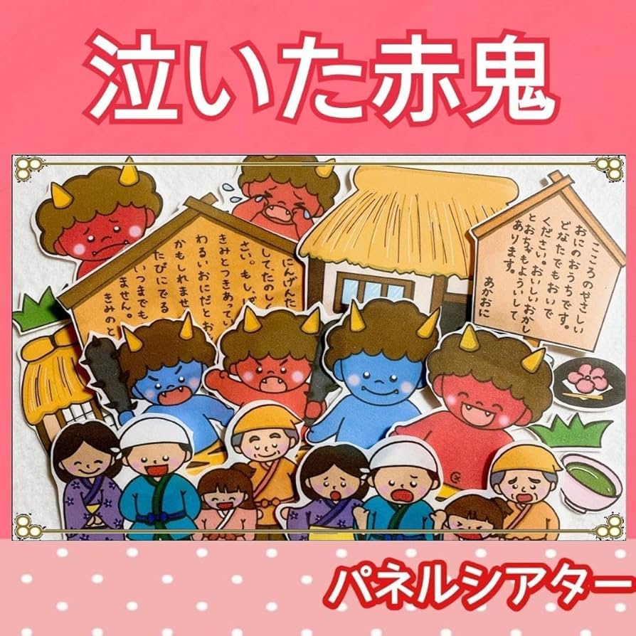 Amazon.co.jp: 泣いた 赤鬼 パネルシアター お話 物語 台本つき 節分