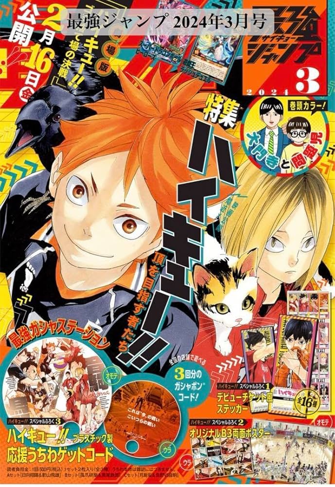 Amazon.co.jp: 最強ジャンプ 付録付き 2024年3月号 ハ イ キュー