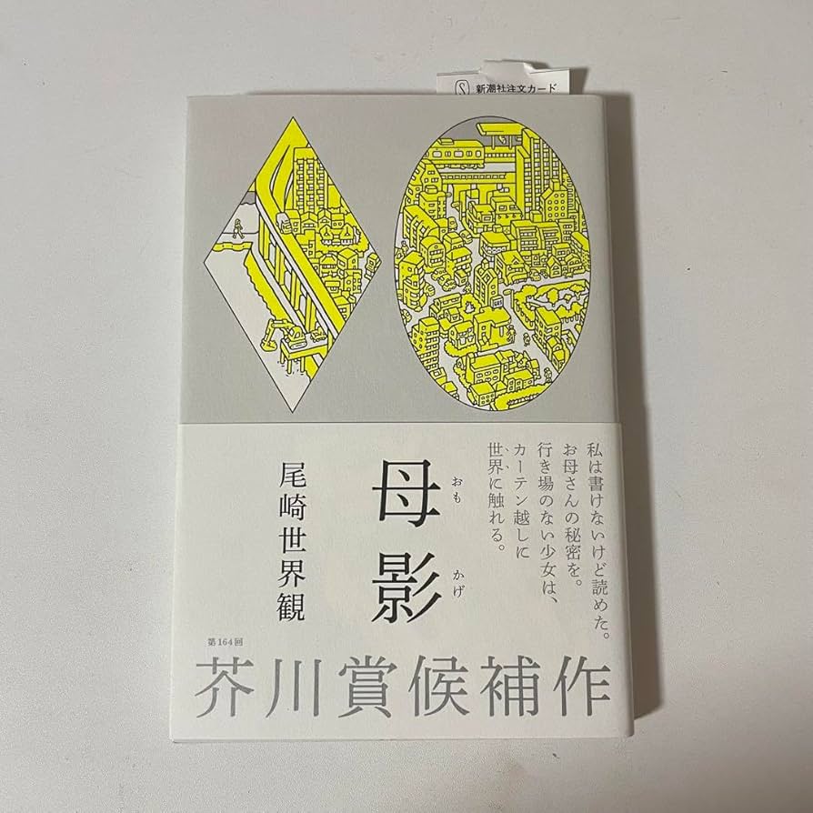 Amazon.co.jp: 母影 尾崎世界観 クリープハイプ 本 小説 芥川賞候補
