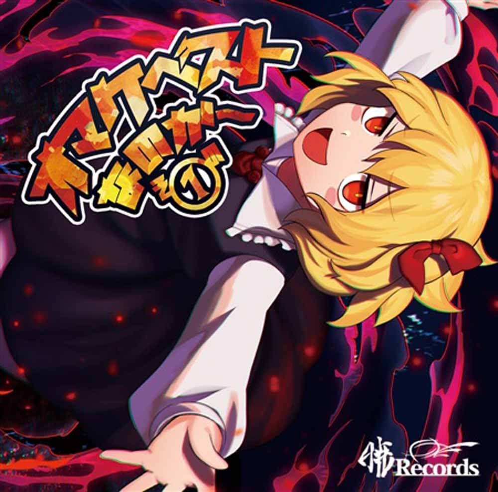 Amazon.co.jp: おまけベストなのか〜その① 暁Records CD: ミュージック