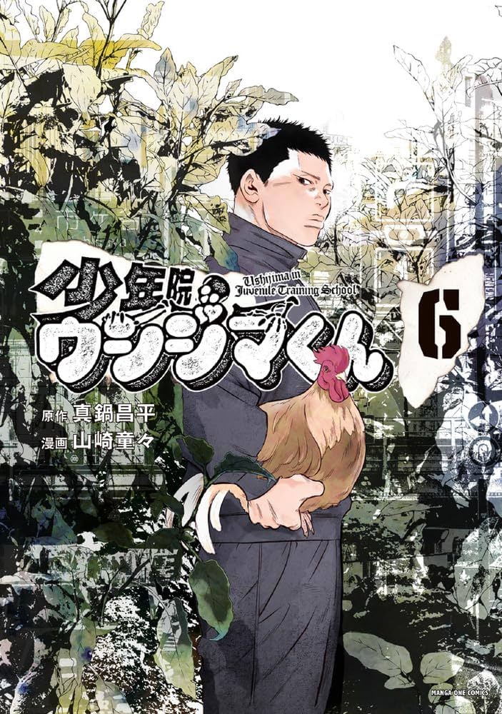 少年院ウシジマくん (6) (マンガワンコミックス) | 真鍋 昌平, 山崎 童