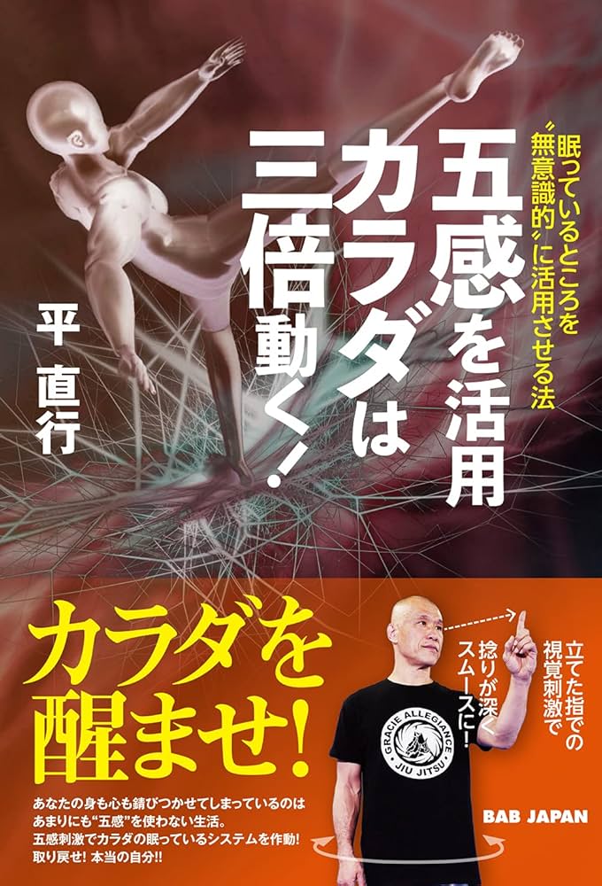 五感を活用 カラダは三倍動く!: 眠っているところを“無意識的”に活用