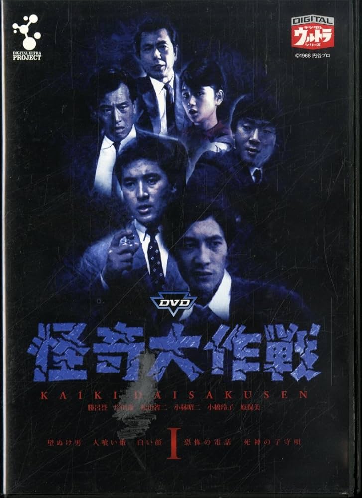 Amazon.co.jp: DVD 怪奇大作戦 Vol.1 : 特撮(映像), 岸田森, 勝呂誉
