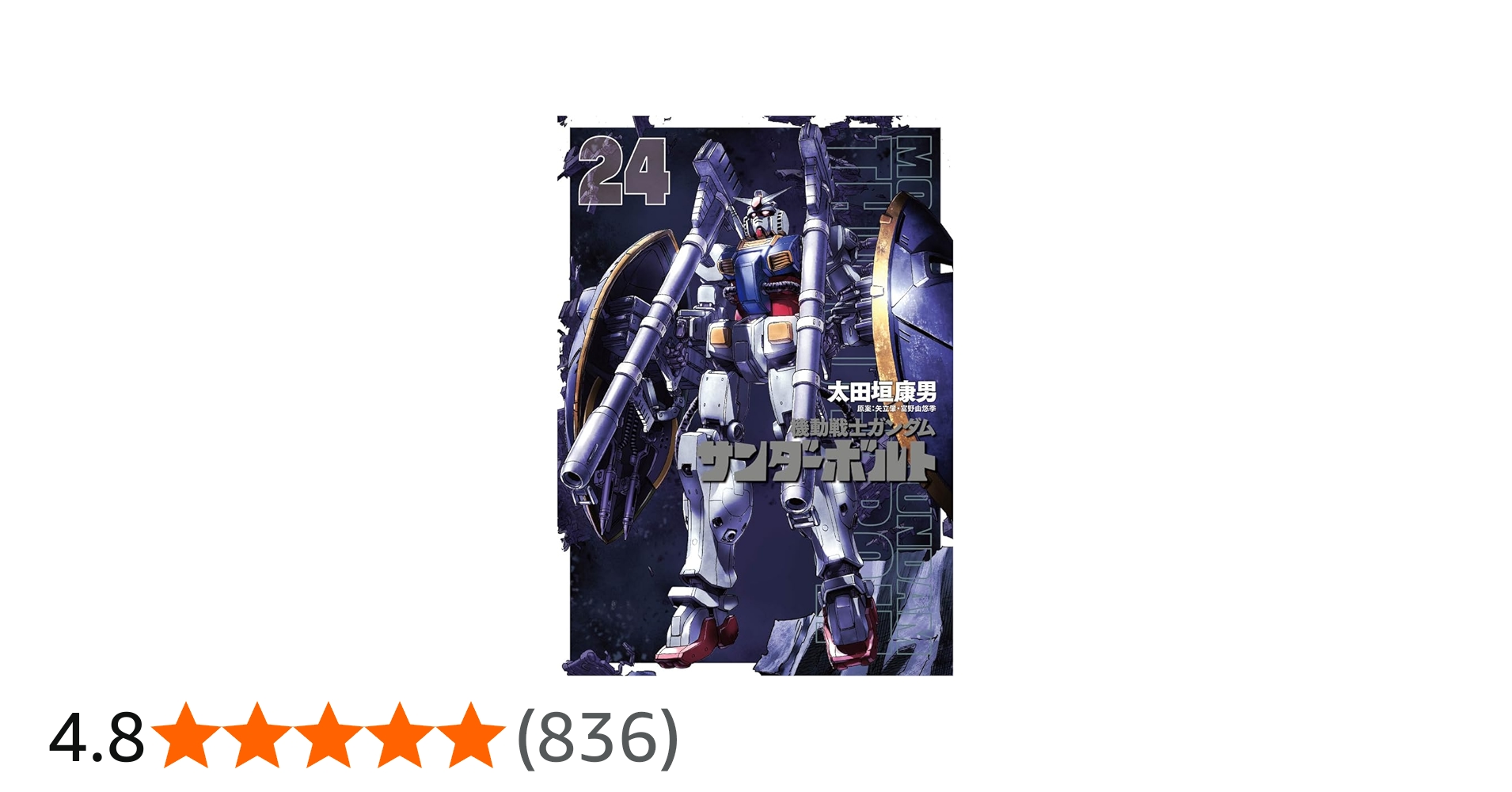 Amazon.co.jp: 機動戦士ガンダム サンダーボルト (24) (ビッグ