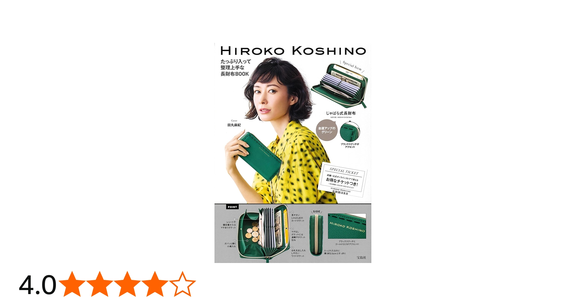 HIROKO KOSHINO たっぷり入って整理上手な長財布BOOK (宝島社ブランド