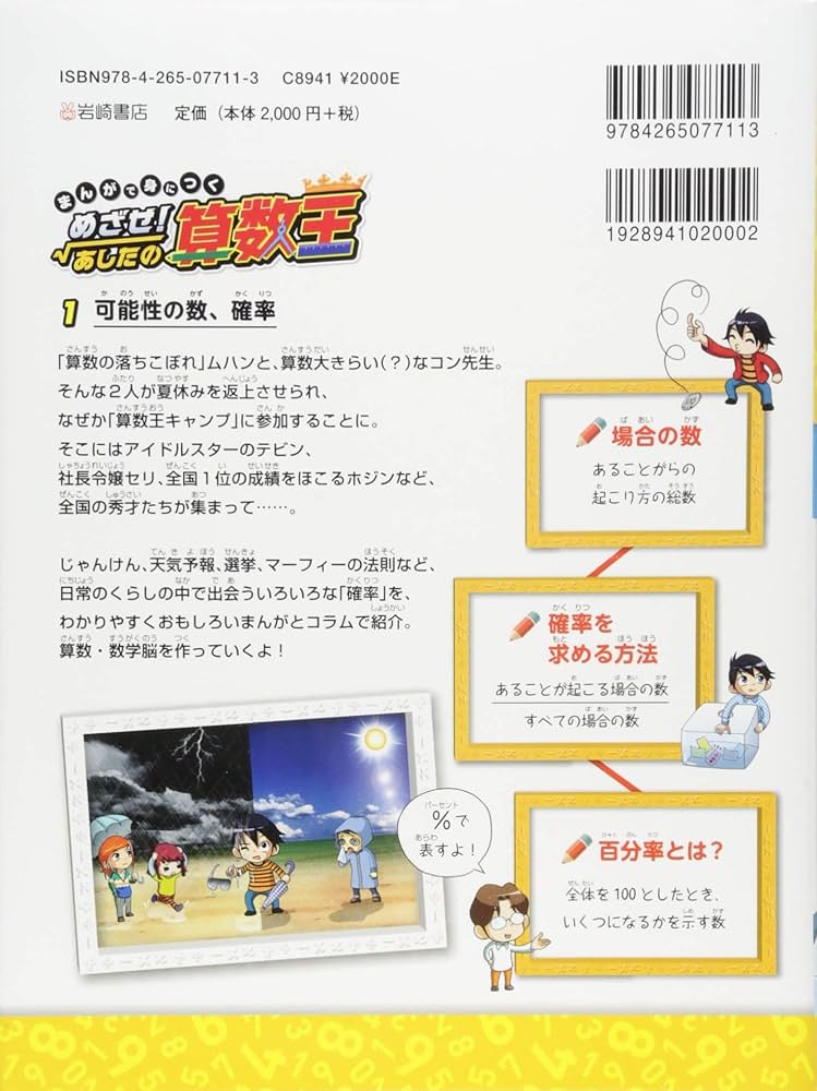 まんがで身につく めざせ! あしたの算数王 (1) 可能性の数、確率