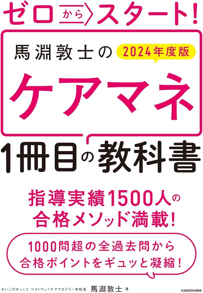 ゼロからスタート! 馬淵敦士のケアマネ1冊目の教科書 2024年度版