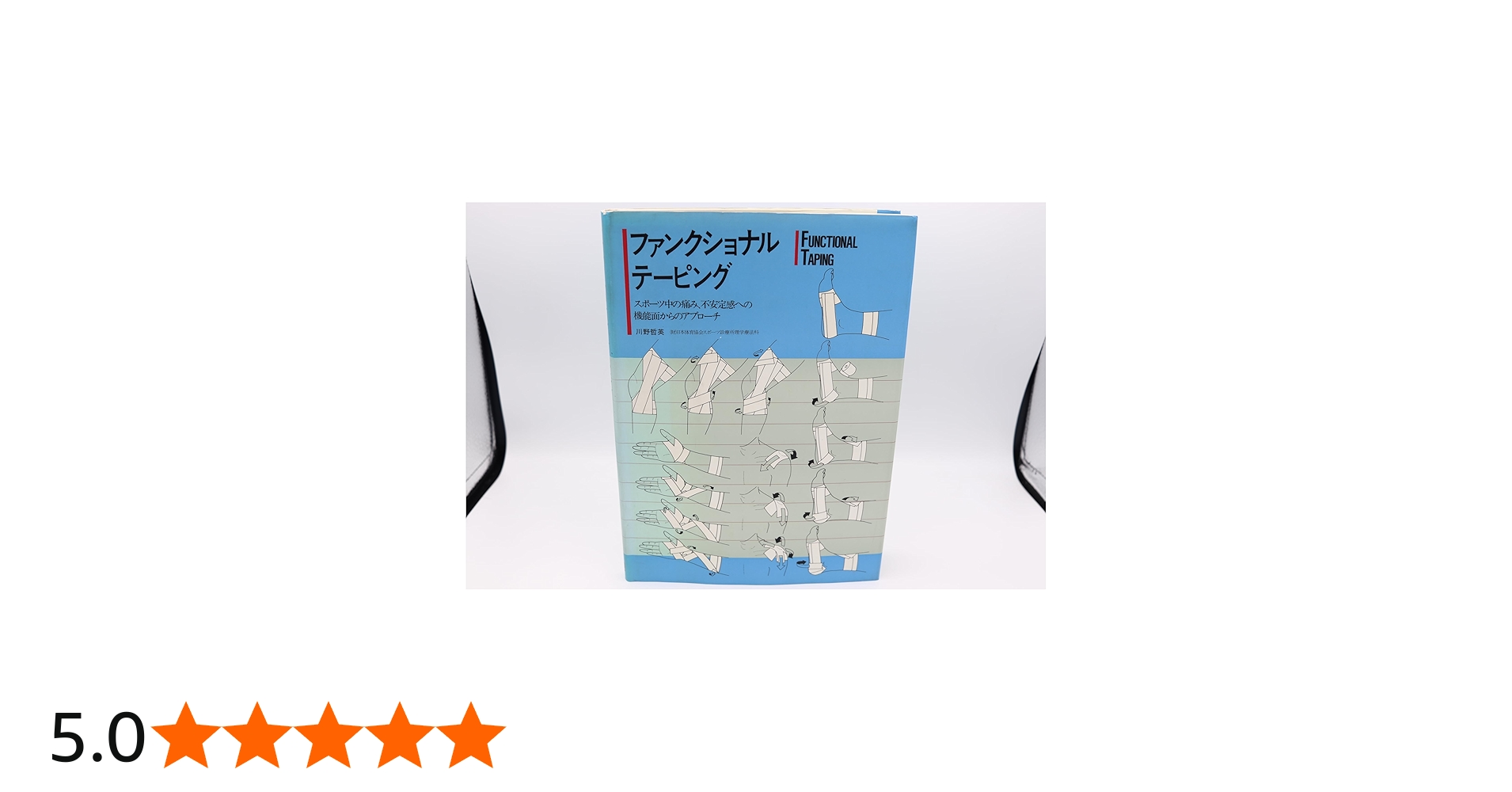 Amazon.co.jp: ファンクショナル・テ-ピング: スポ-ツ中の痛み、不安定