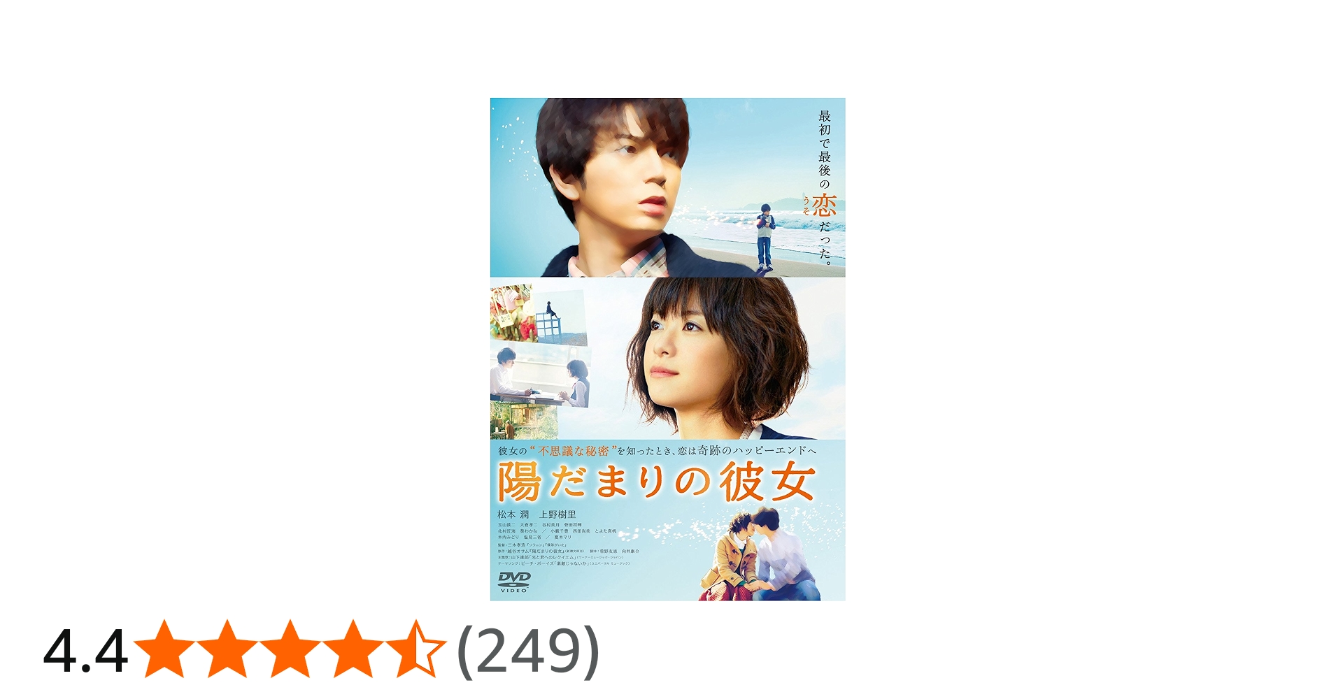 Amazon.co.jp: 陽だまりの彼女 DVD スタンダード・エディション : 松本