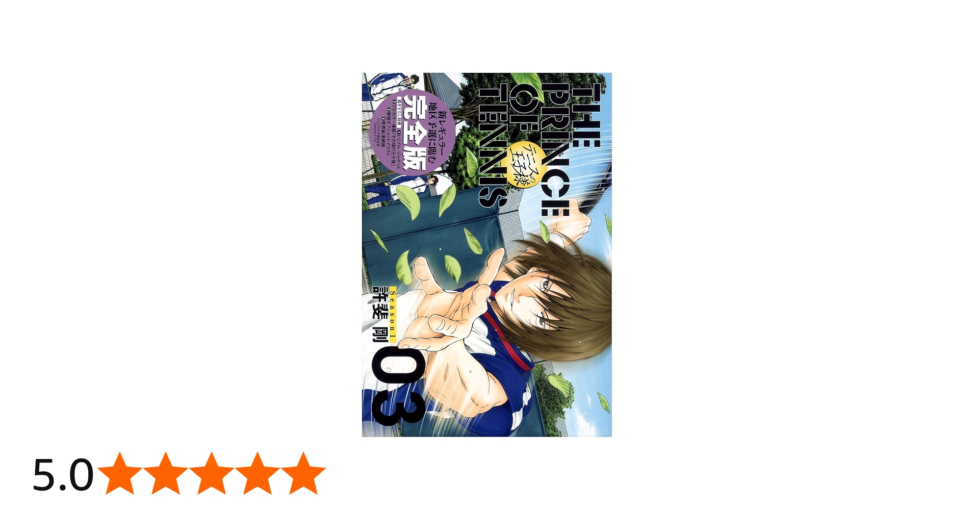 テニスの王子様完全版 Season1 3 (愛蔵版コミックス) | 許斐 剛 |本