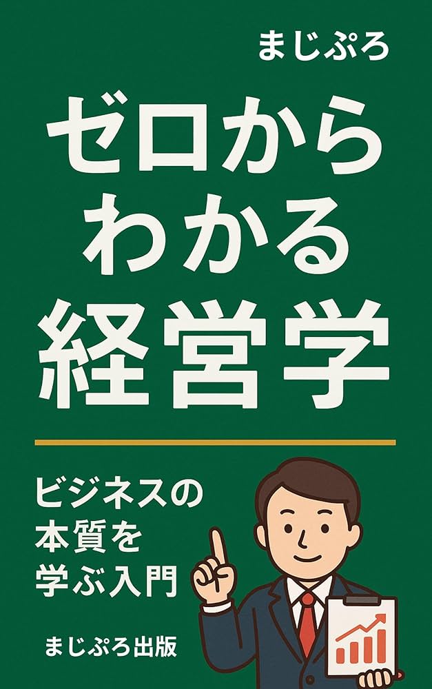 ゼロからわかる経営学: ビジネスの本質を学ぶ入門書 (まじぷろ出版