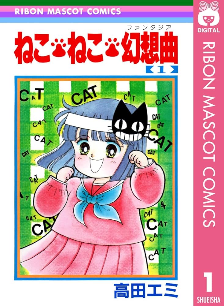 ねこ・ねこ・幻想曲 1 (りぼんマスコットコミックスDIGITAL) | 高田