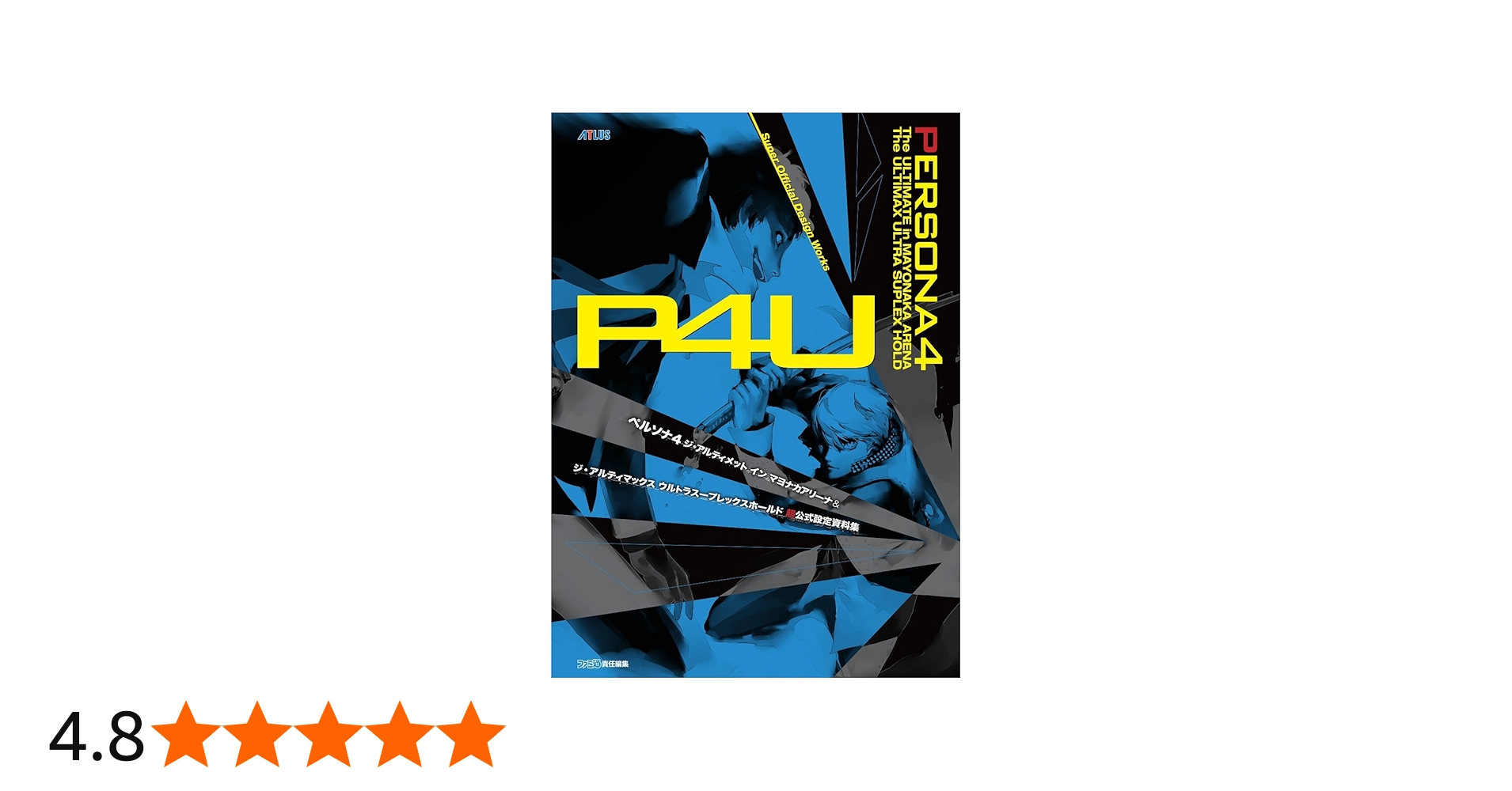 Amazon.co.jp: ペルソナ4 ジ・アルティメット イン マヨナカアリーナ