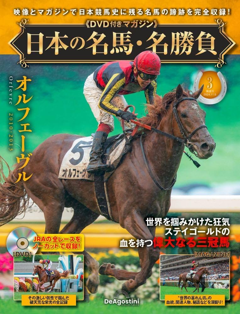 日本の名馬・名勝負 3号 [分冊百科] (DVD付) | デアゴスティーニ