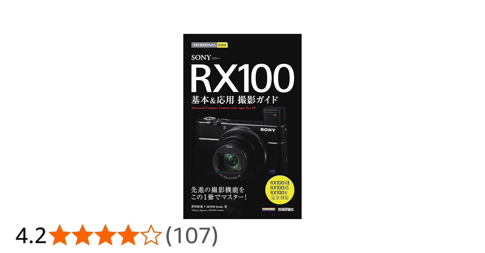 今すぐ使えるかんたんmini SONY RX100 基本&応用撮影ガイド[RX100VII