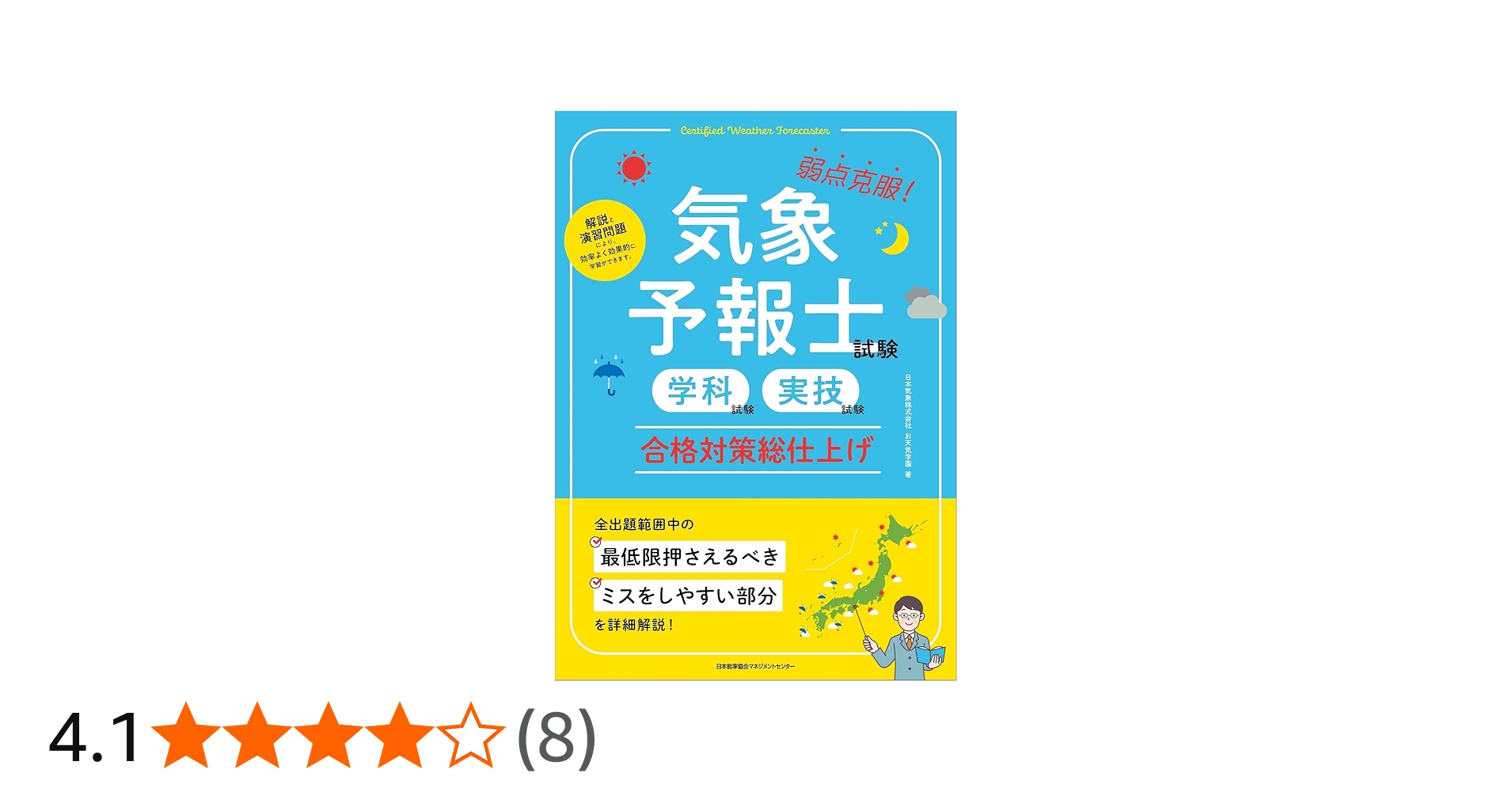 弱点克服！ 気象予報士試験（学科試験・実技試験）合格対策総仕上げ