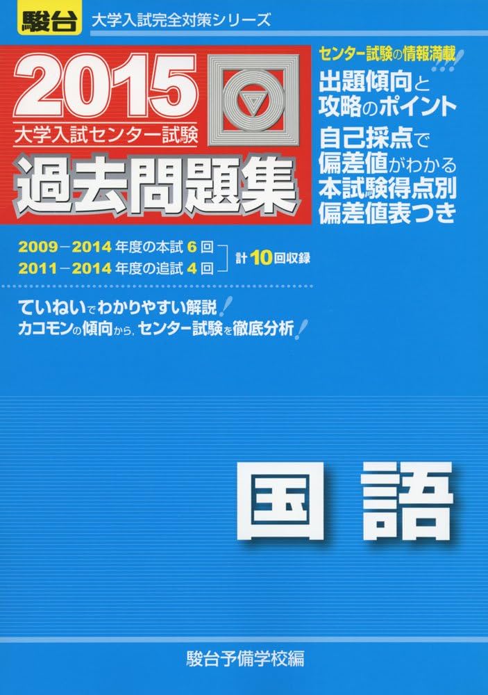 大学入試センター試験過去問題集国語 (2015) (大学入試完全対策