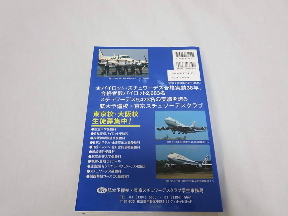 航空大学校・自社養成パイロット入試の傾向と対策 05 |本 | 通販 | Amazon