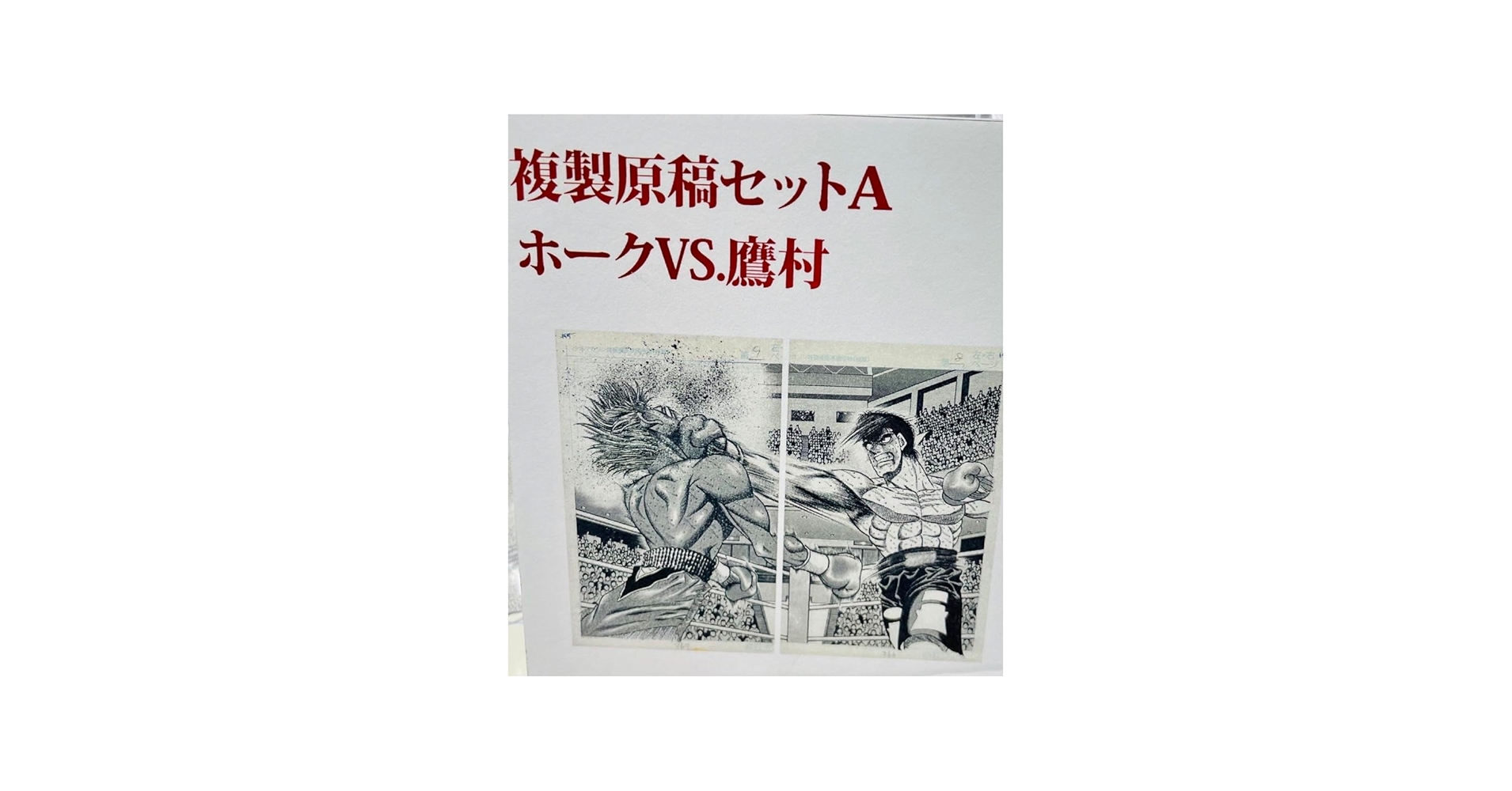 Amazon.co.jp: はじめの一歩 複製原稿セットA ブライアンホークvs鷹村