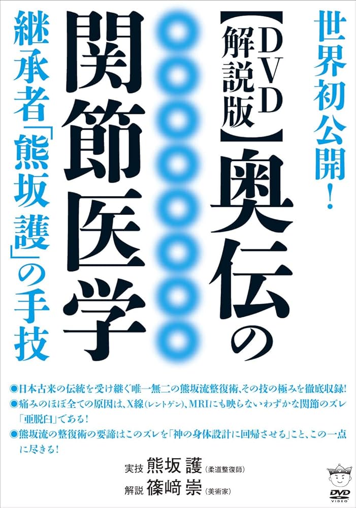 Amazon.co.jp: 【DVD解説版】奥伝の関節医学 () : 熊坂 護, 篠﨑 崇: 本
