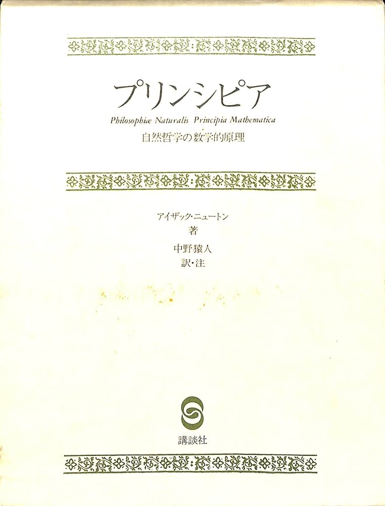 プリンシピア: 自然哲学の数学的原理 | アイザック・ニュートン, 中野