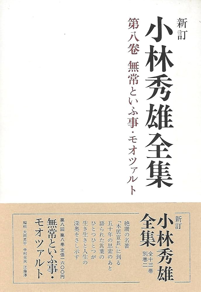 小林秀雄全集 (第8巻) 無常といふ事.モオツァルト | 小林 秀雄 |本