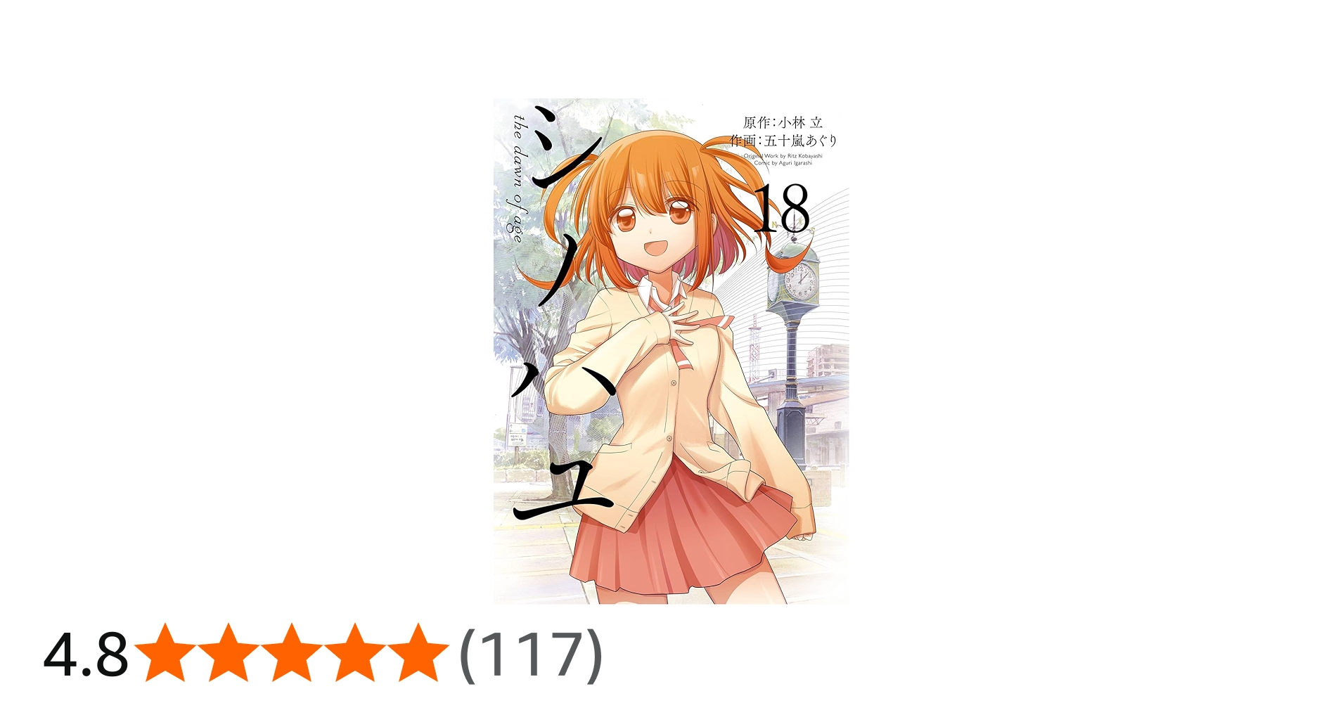 Amazon.co.jp: シノハユ the dawn of age(18) (ビッグガンガン