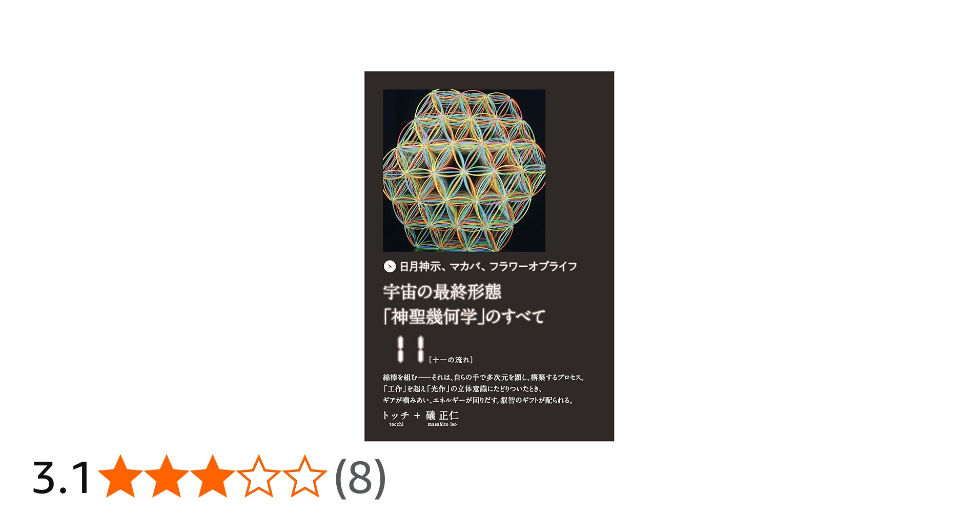 宇宙の最終形態「神聖幾何学」のすべて11[十一の流れ] | トッチ, 礒