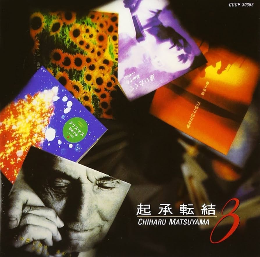 Amazon.co.jp: 起承転結(8) - 松山千春: ミュージック