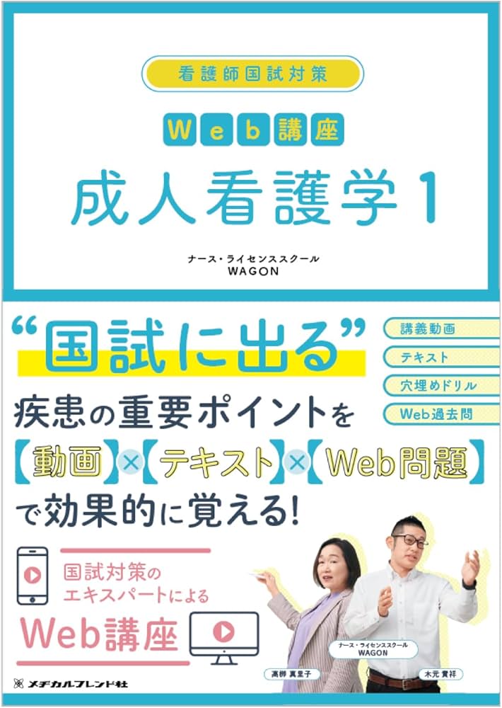 看護師国試対策Web講座 成人看護学1 | ナース・ライセンススクール