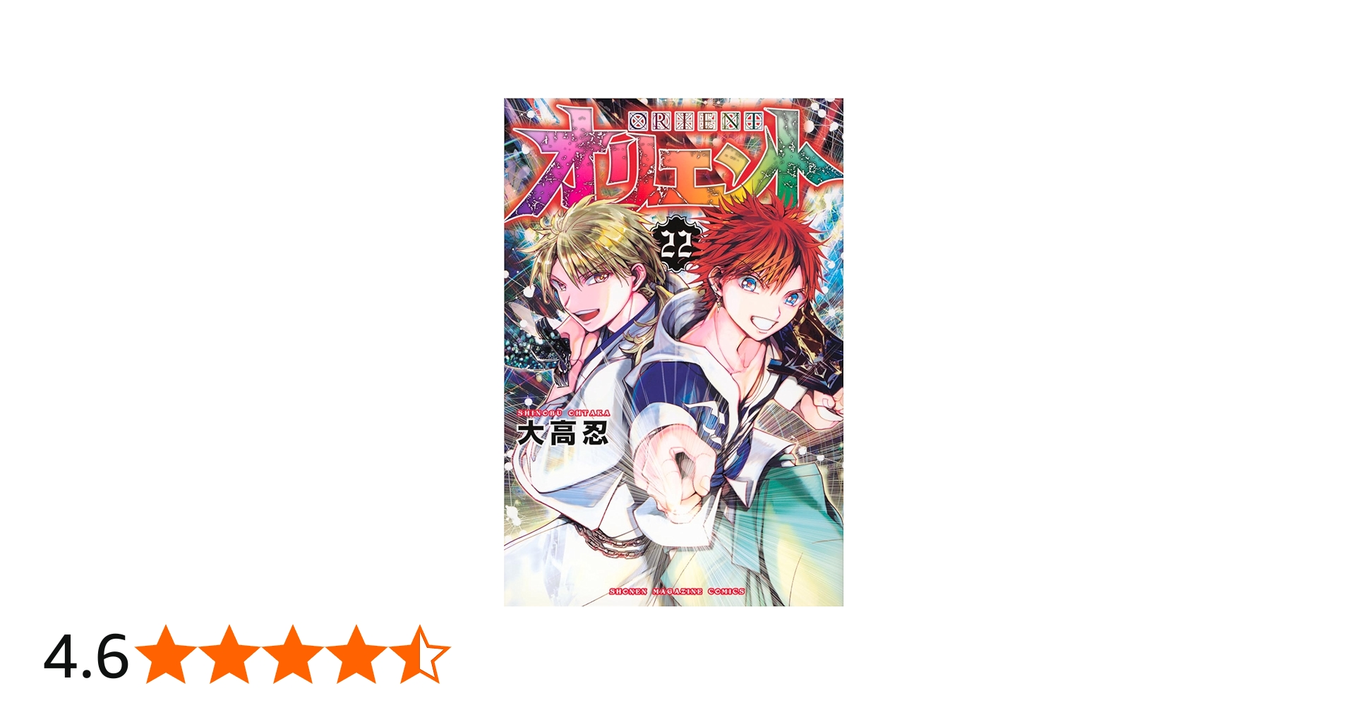 オリエント(22) (少年マガジンKC) | 大高 忍 |本 | 通販 | Amazon