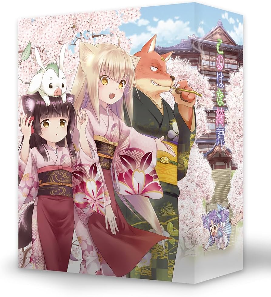 Amazon.co.jp: このはな綺譚 第一巻 ~春~( イベントチケット優先販売