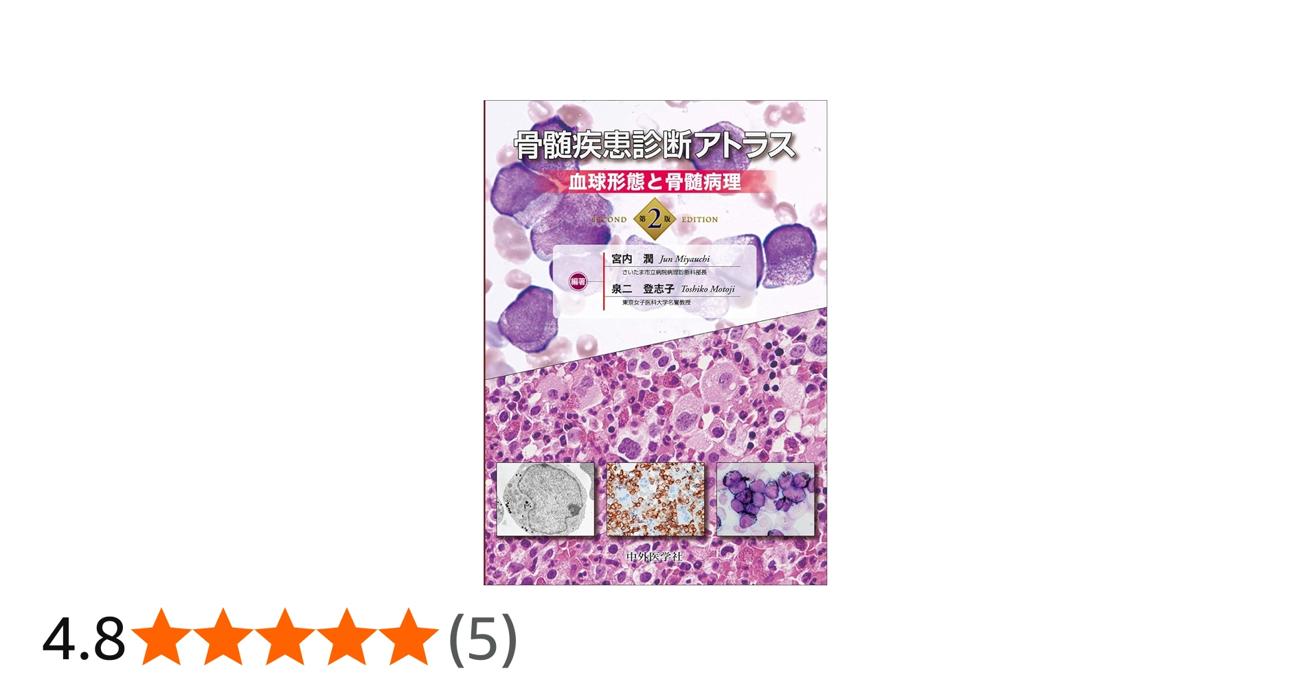 骨髄疾患診断アトラス 血球形態と骨髄病理 第2版 | 宮内 潤, 泉二