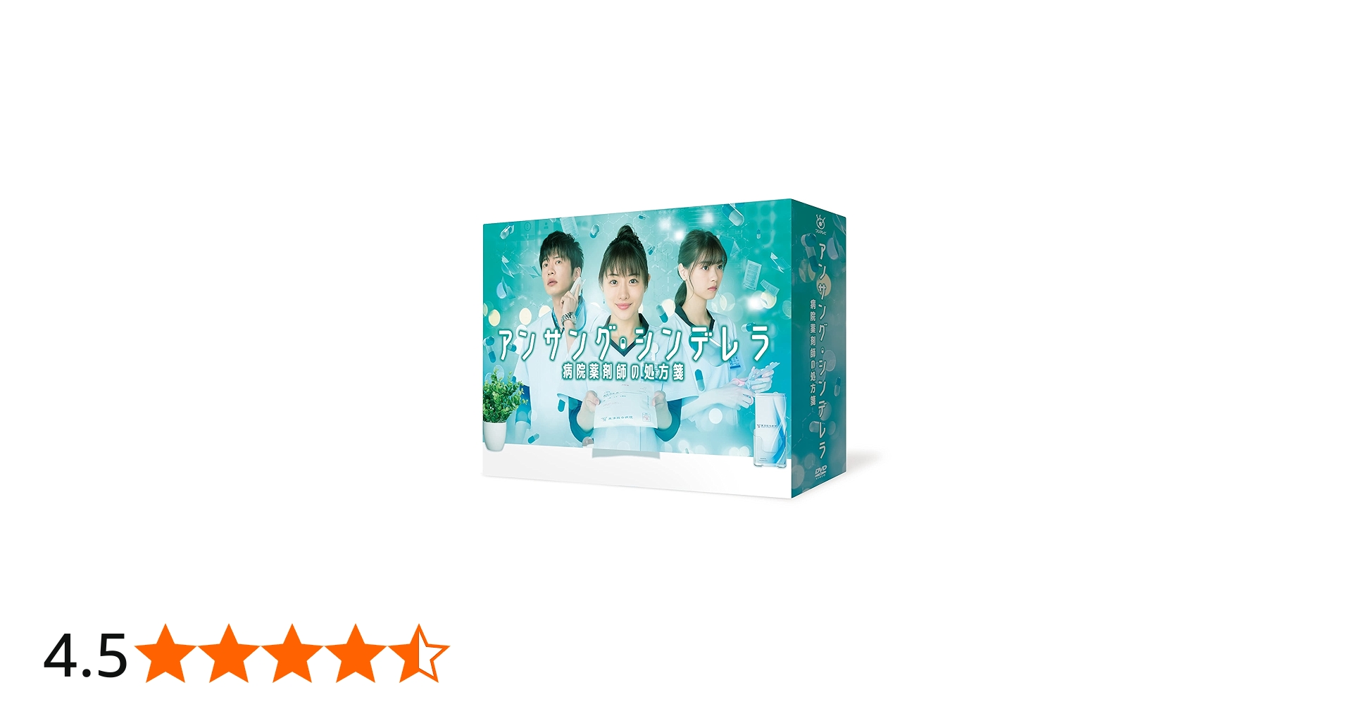 Amazon.co.jp: アンサング・シンデレラ 病院薬剤師の処方箋 DVD-BOX