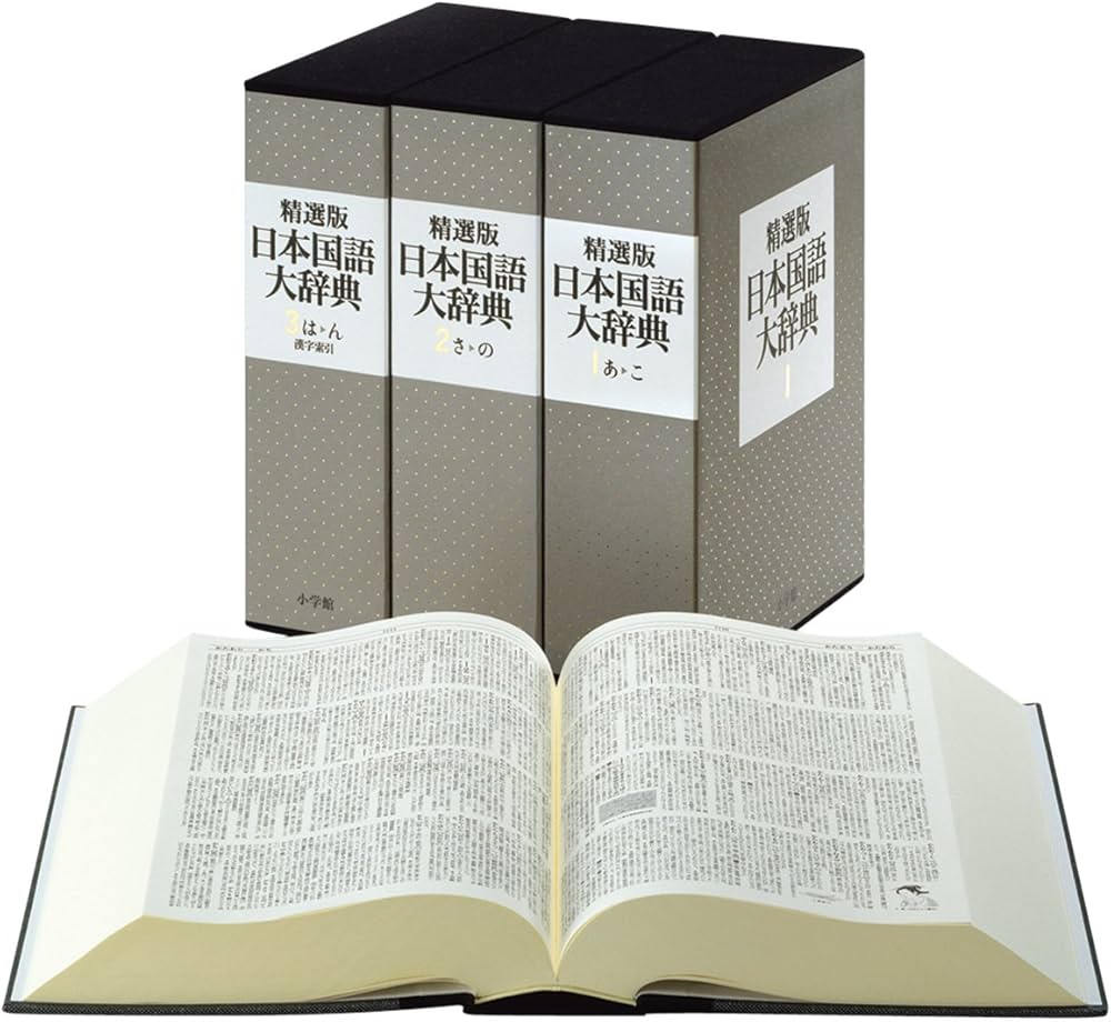 Amazon.co.jp: 精選版 日本国語大辞典 全3巻セット : 小学館: Japanese