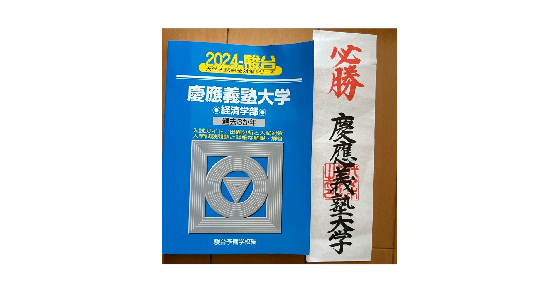 慶應義塾大学 経済学部 青本 3冊セット 慶應義塾大学 経済学部 過去3年
