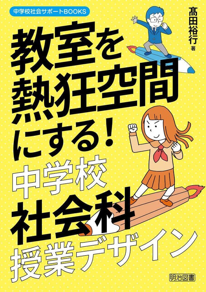 教室を熱狂空間にする！中学校社会科授業デザイン (中学校社会サポート