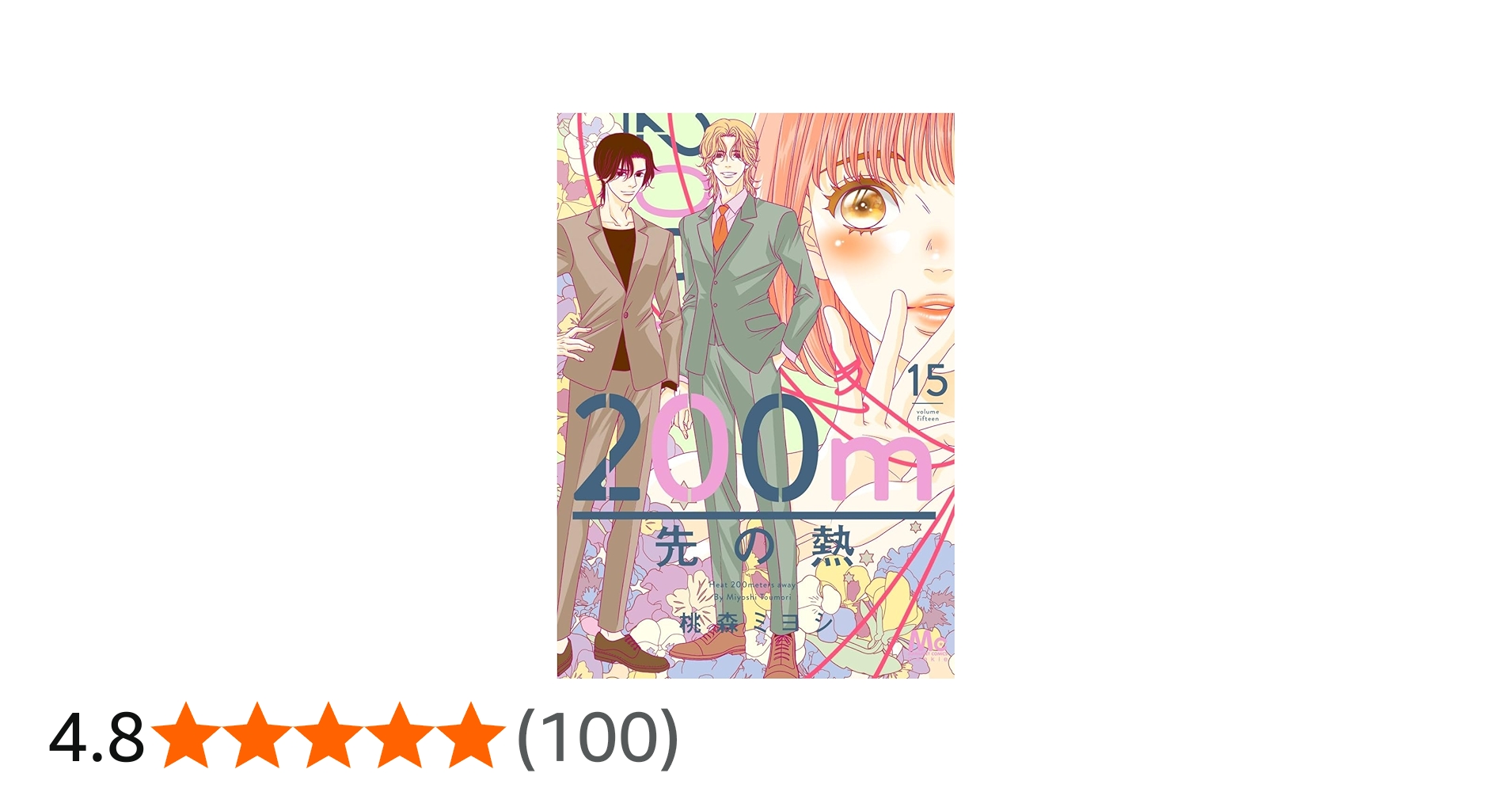 Amazon.co.jp: 200m先の熱 15 (マーガレットコミックス) : 桃森 ミヨシ: 本