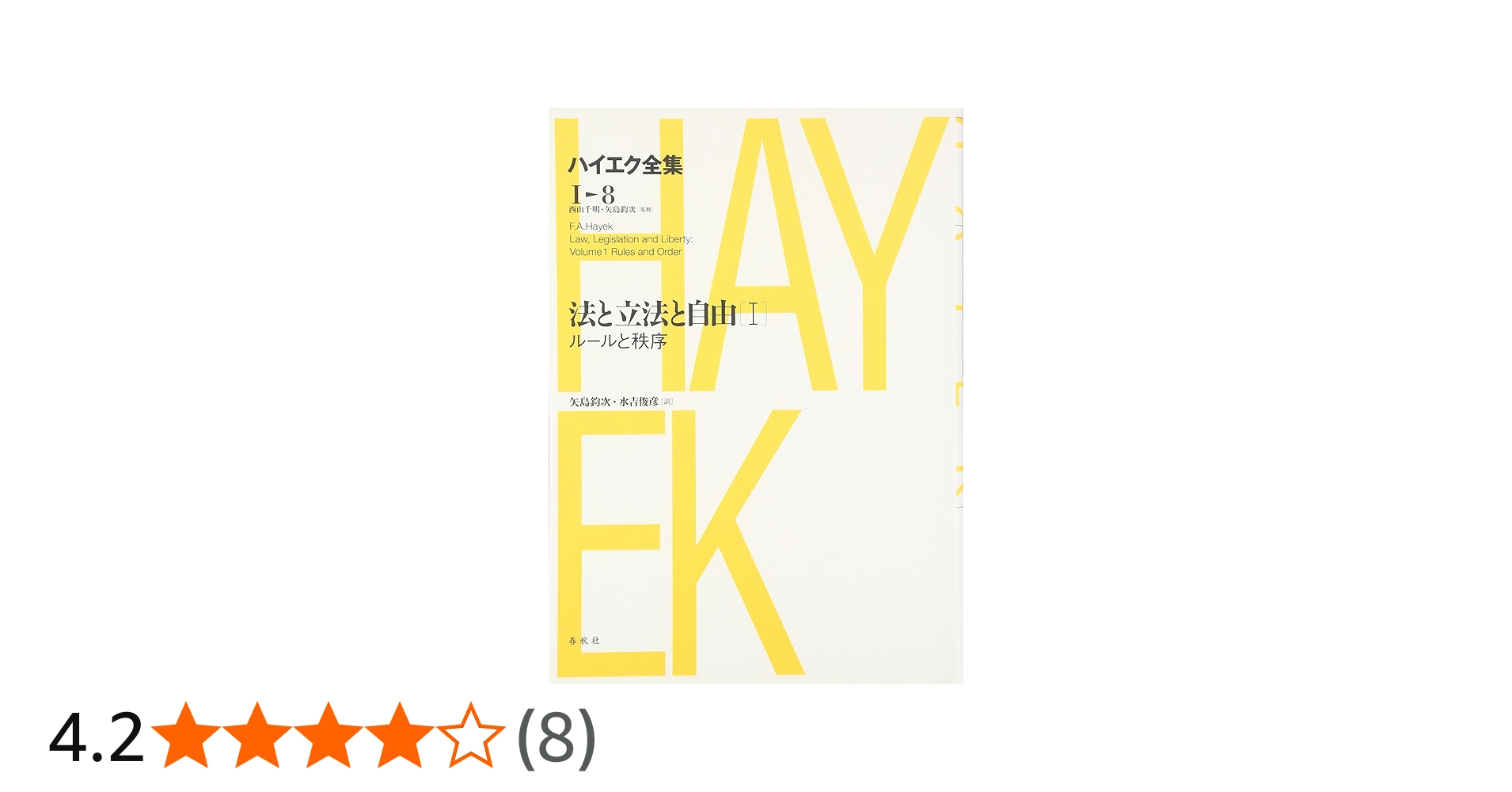 法と立法と自由I ハイエク全集 1-8 新版 | F.A. ハイエク, 西山 千明