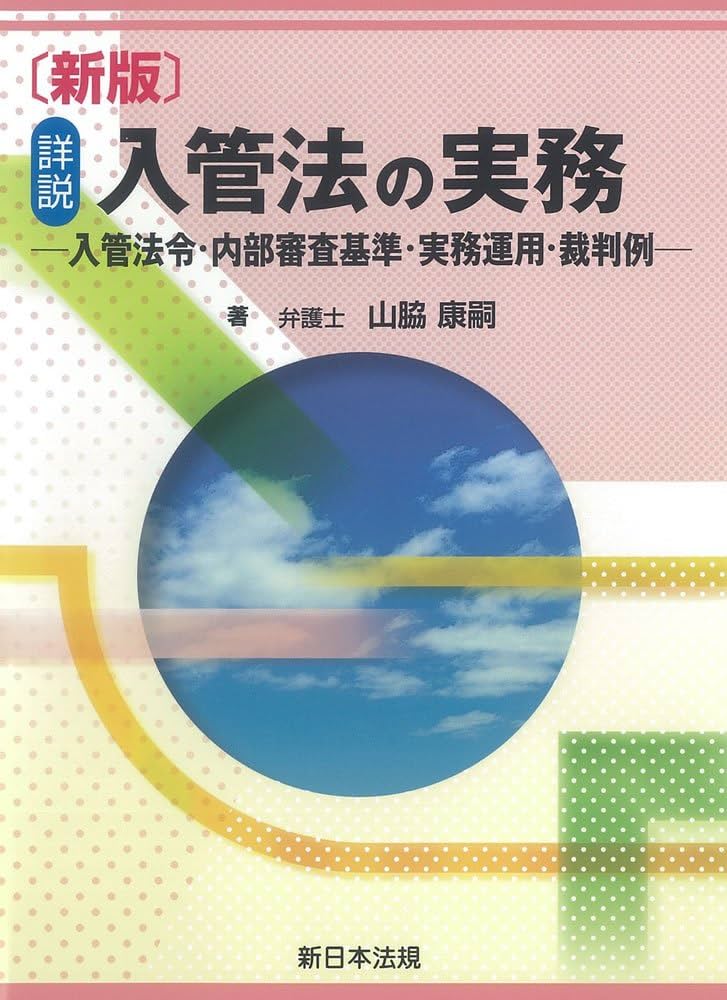 新版〕詳説 入管法の実務-入管法令・内部審査基準・実務運用・裁判例