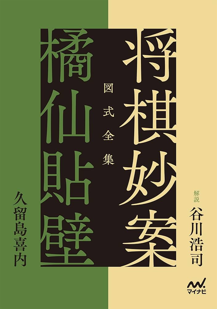 Amazon.co.jp: 図式全集 将棋妙案 橘仙貼壁 電子書籍: 解説 谷川浩司
