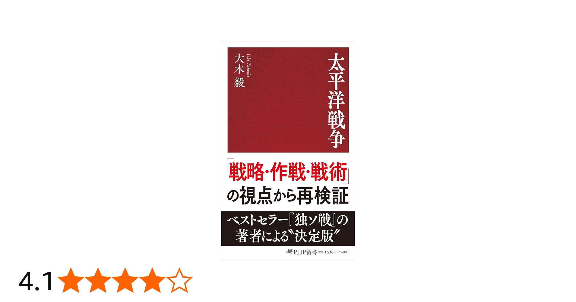 太平洋戦争 (PHP新書) | 大木 毅 |本 | 通販 | Amazon