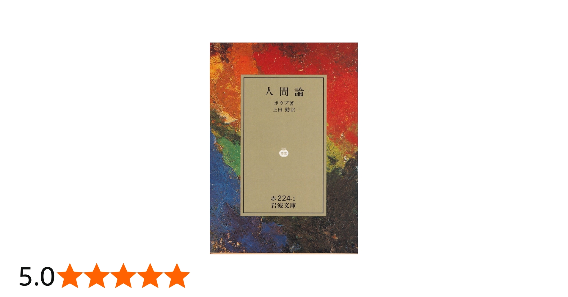 人間論 (岩波文庫 赤 224-1) | ポウプ, 上田 勤 |本 | 通販 | Amazon