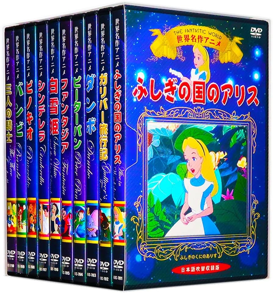 Amazon.co.jp: 世界名作アニメ ディズニー 全10巻 収納ケース付 セット
