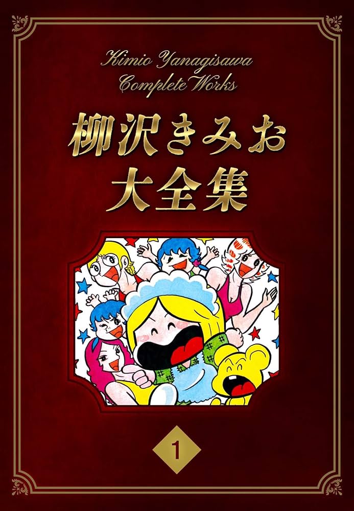 Amazon.co.jp: 柳沢きみお大全集 1 (SMART COMICS) eBook : 柳沢 きみ
