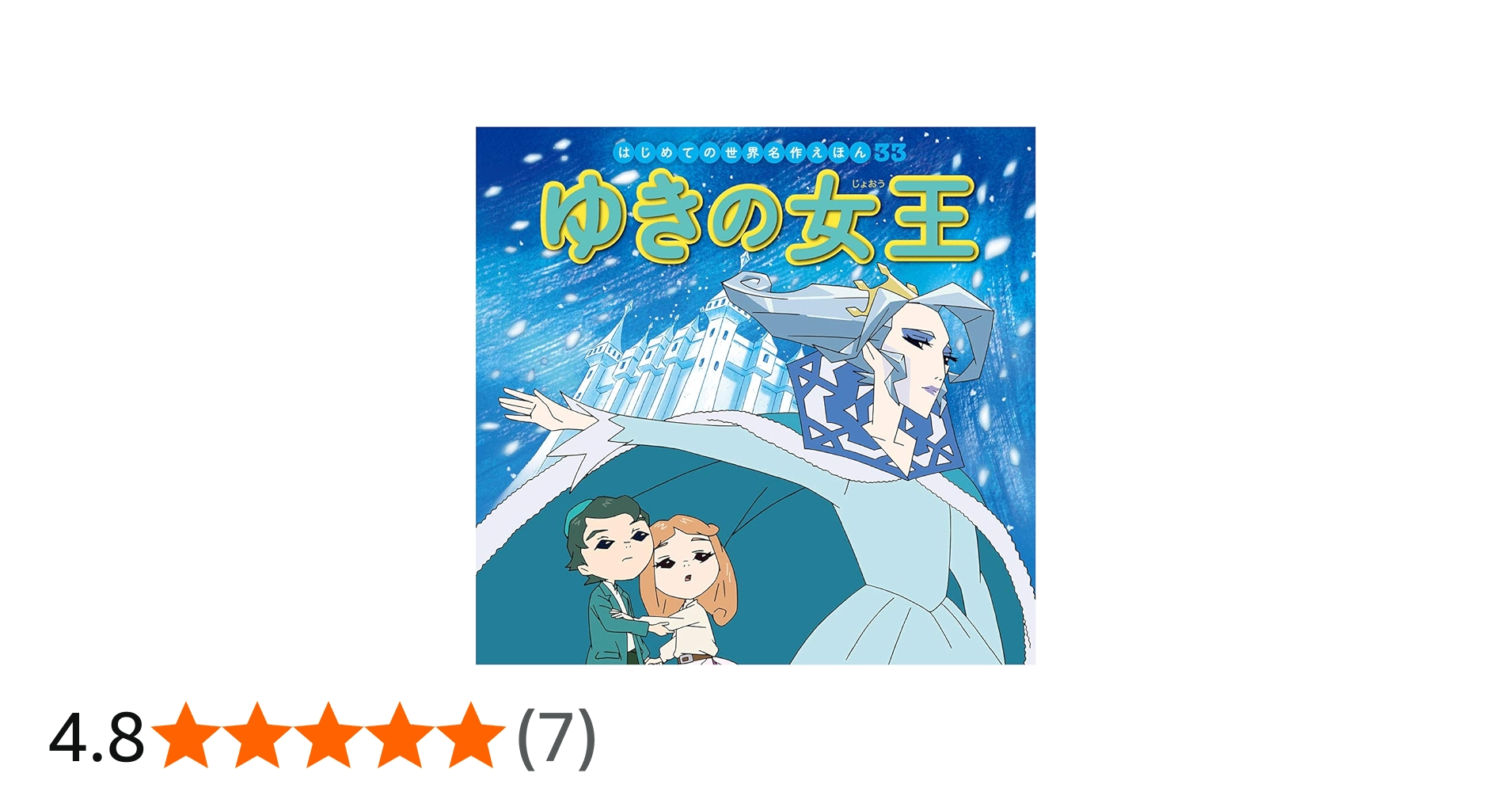 Amazon.co.jp: ゆきの女王 (はじめての世界名作えほん 33) : 中脇 初枝