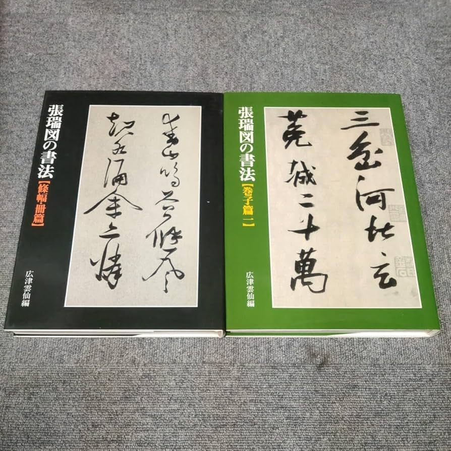 Amazon.co.jp: 張瑞図の書法 條幅冊篇/巻子篇（一）二冊まとめ 広津